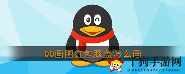 《QQ》画图红包医院主题简笔画