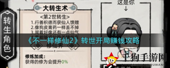 《不一样修仙2》转世重生攻略：轻松赚钱，快速积累财富秘籍大公开