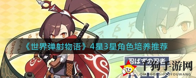 《世界弹射物语》4星3星角色培养推荐