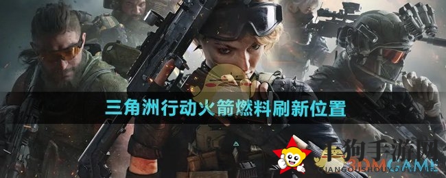 《三角洲行动》火箭燃料刷新点位置