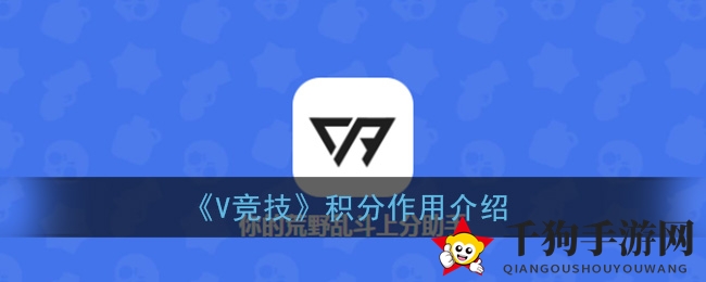 V竞技APP积分攻略：赢赛事、享社区、做任务，轻松解锁皇室战争霸主之路
