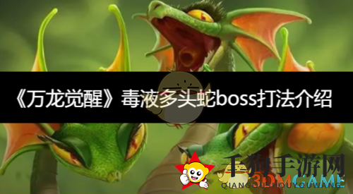 《万龙觉醒》攻略：揭秘毒液多头蛇BOSS战挑战秘籍，轻松解锁丰厚奖励
