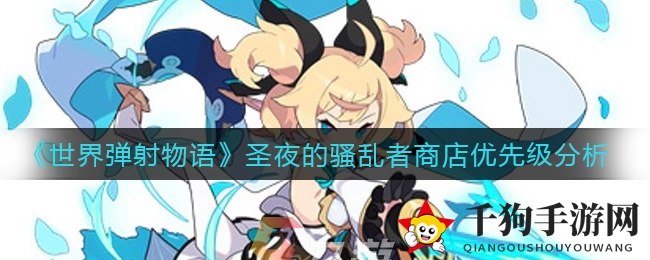 《世界弹射物语》圣夜活动秘籍：轻松解锁珍稀道具攻略