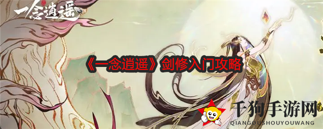 《一念逍遥》剑修入门攻略