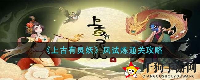 《上古有灵妖》凤试炼通关攻略