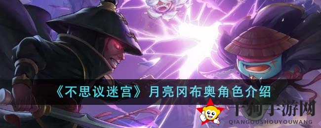 《不思议迷宫》月影之谜：冈布奥新秀攻略揭秘