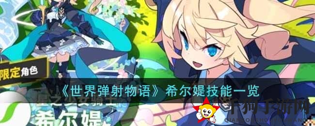 《世界弹射物语》新角色希尔媞技能全解析：风神之剑技，加速狂欢盛宴