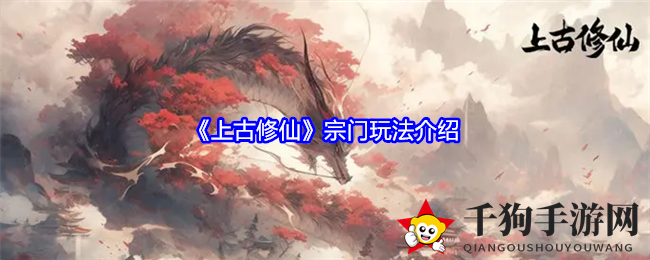 《上古修仙》宗门玩法解读