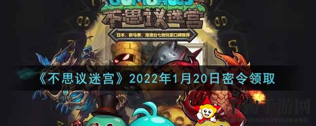 《不思议迷宫》1月20日密令礼包揭秘，惊喜福利等你来领