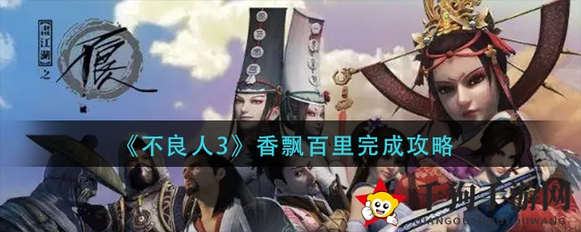 《不良人3》攻略：香飘百里奇遇任务轻松解锁