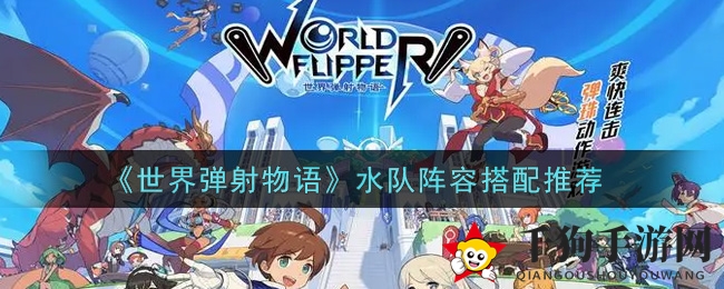 《世界弹射物语》水系战队秘籍：打造无敌水军，一击制胜！