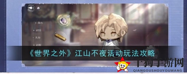 《世界之外》狂欢盛典：揭秘“江山不夜”活动攻略，赢取丰厚奖励