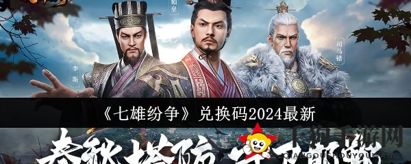 《七雄纷争》兑换码2024最新