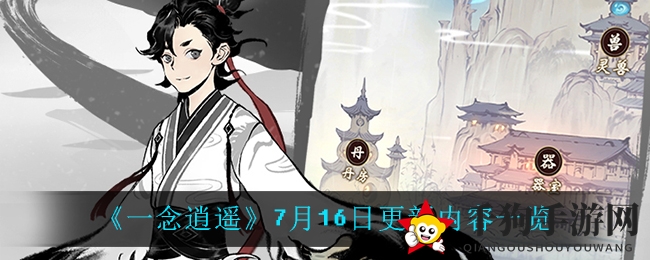 《一念逍遥》7月16日大升级：新玩法、新装备，畅游仙侠世界新篇章