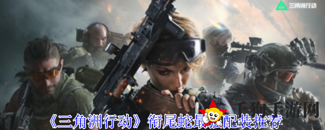 《三角洲行动》衔尾蛇地图：揭秘高能PVE攻略，轻松制胜！