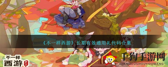 《别样西游》探秘之旅，兑换码攻略大放送