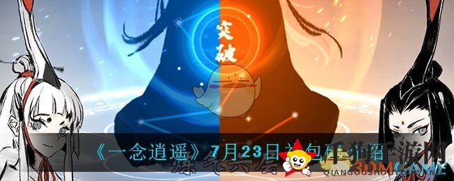 《一念逍遥》7月23日礼包码揭秘