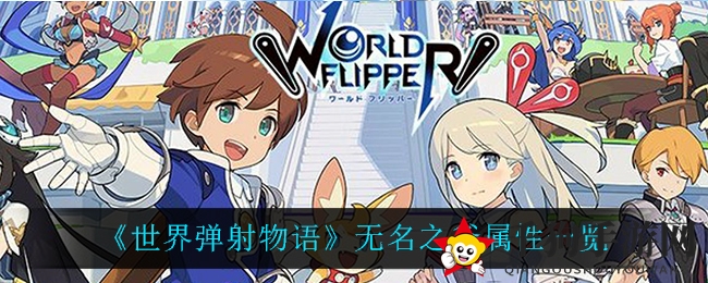 《世界弹射物语》无名之斧属性一览