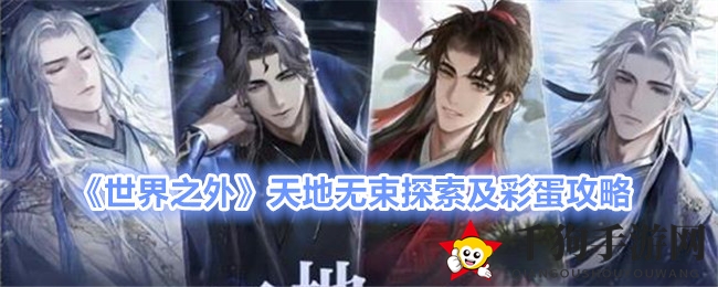 《世界之外》天地无束探索及彩蛋攻略
