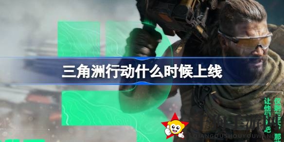《三角洲行动》9月26日即将启航，未来战场等你加入！