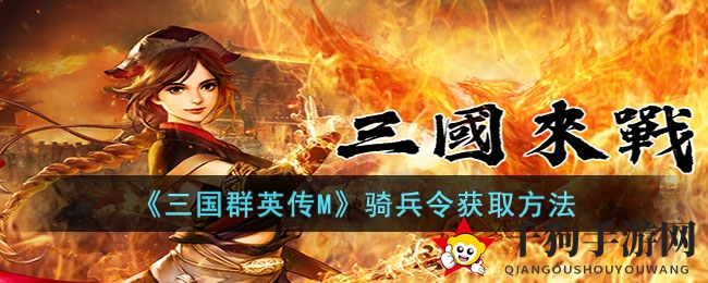 《三国群英传M》探秘：揭秘骑兵令的神秘获取之道
