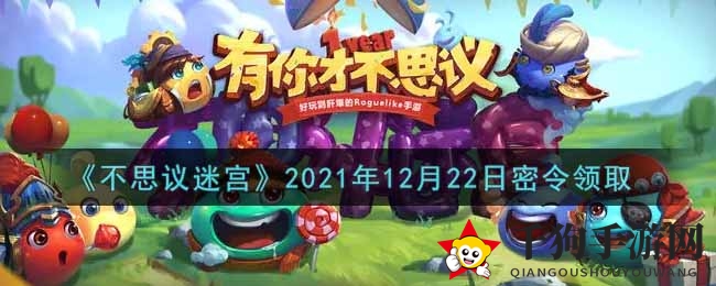 《不思议迷宫》2021年12月22日密令领取