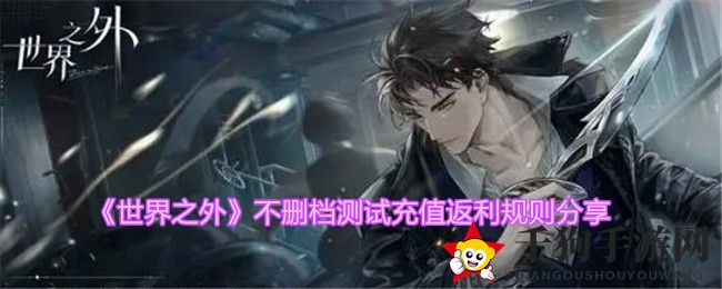 《世界之外》封测狂欢，充值翻倍惊喜大放送！