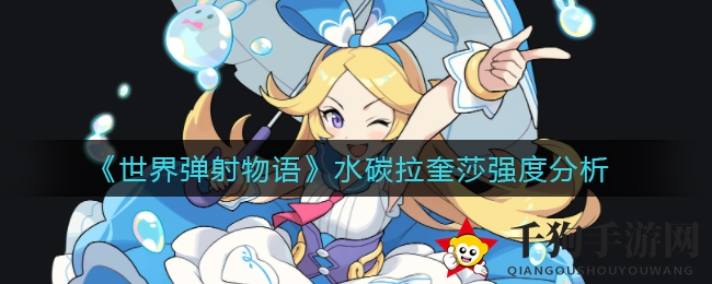 《世界弹射物语》水碳拉奎莎强度分析