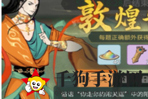 《一念逍遥》敦煌知识点谜题解析