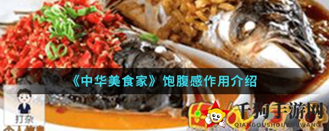 《中华美食家》手游：饱腹度秘籍，食神榜排名新攻略