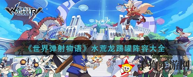 《世界弹射物语》水荒龙踢罐阵容大全