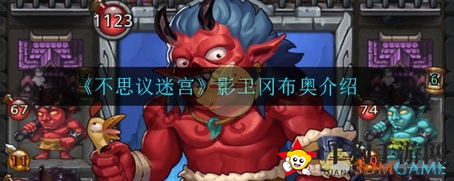 《不思议迷宫》影卫冈布奥介绍