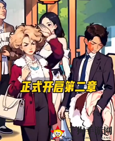 《不一样的奇遇》重返豪门通关攻略