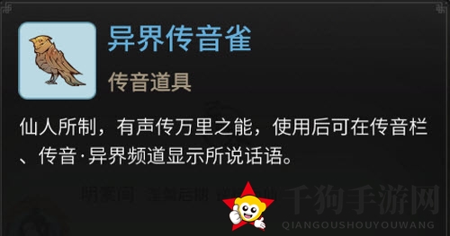 《一念逍遥》异界传音雀获取方法