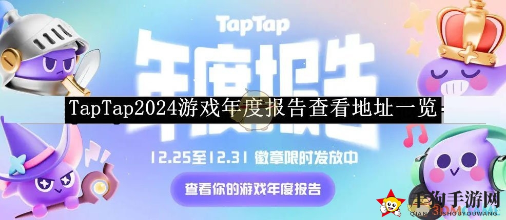 《TapTap》2024年度游戏报告揭秘：轻松一阅，掌握游戏界最新动态