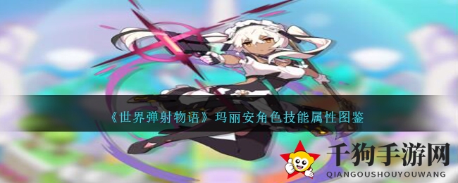 暗女仆玛丽安：揭秘《世界弹射物语》中的神秘射手之谜