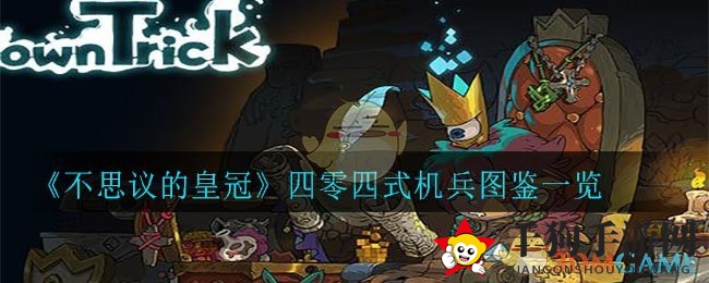 《不思议的皇冠》四零四式机兵图鉴一览