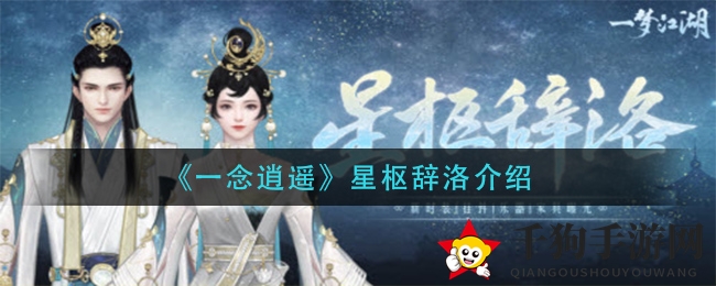 《一念逍遥》星枢辞洛介绍