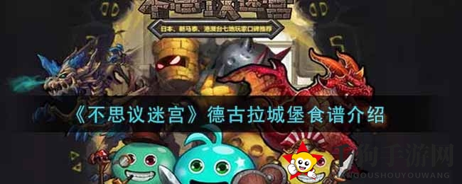 《不思议迷宫》德古拉城堡食谱揭秘
