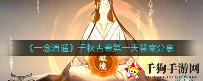 《一念逍遥》中秋狂欢，千秋古卷答题大揭秘，丰厚奖励等你来拿