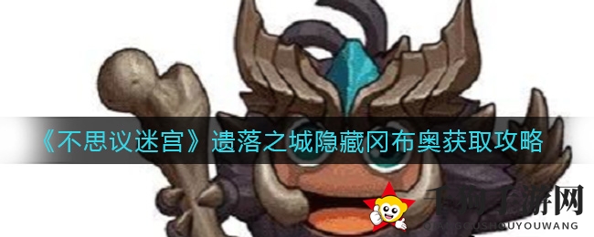 探寻遗落之城：揭秘《不思议迷宫》神秘冈布奥搜集秘籍