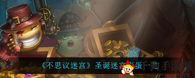 《不思议迷宫》圣诞狂欢：解锁迷宫宝藏，开启神秘圣诞小屋之旅