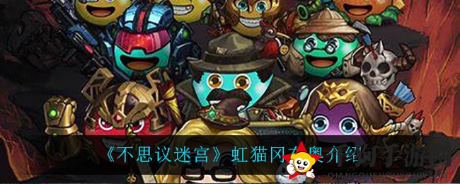 《不思议迷宫》虹猫冈布奥介绍