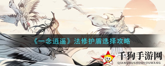 《一念逍遥》法修护盾挑选攻略：揭秘最佳组合，提升生存几率