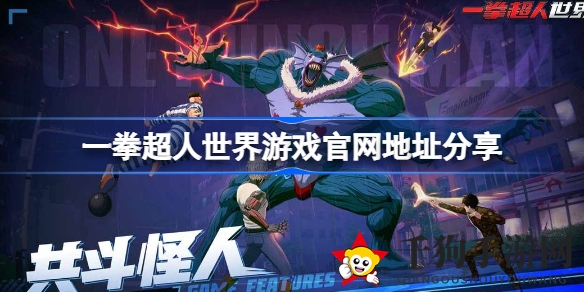 《一拳超人世界》官网地址揭晓，畅享正版动作养成手游奇幻冒险