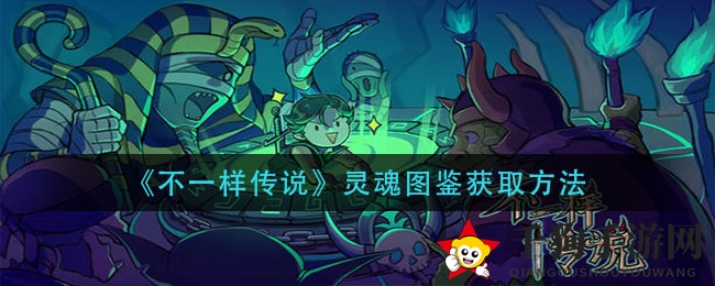 《不一样传说》灵魂图鉴获取方法