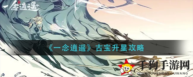 《一念逍遥》古宝升星攻略