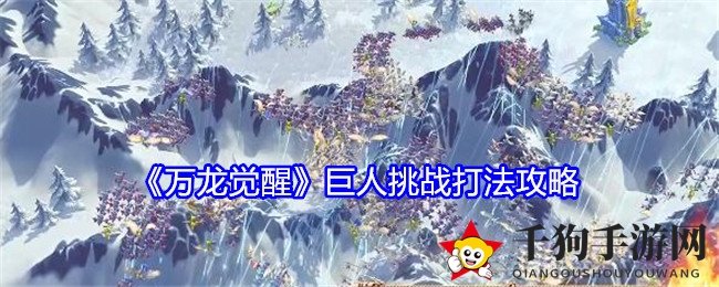 《万龙觉醒》巨人挑战：策略解析，勇者集结，挑战巅峰！