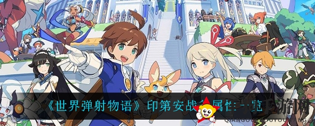 《世界弹射物语》4星神装印第安战斧属性解析：神秘力量大揭秘