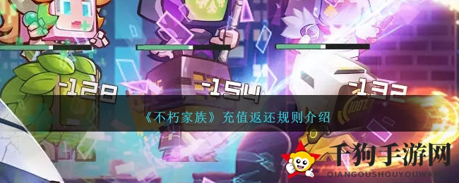 《不朽家族》充值返还规则介绍